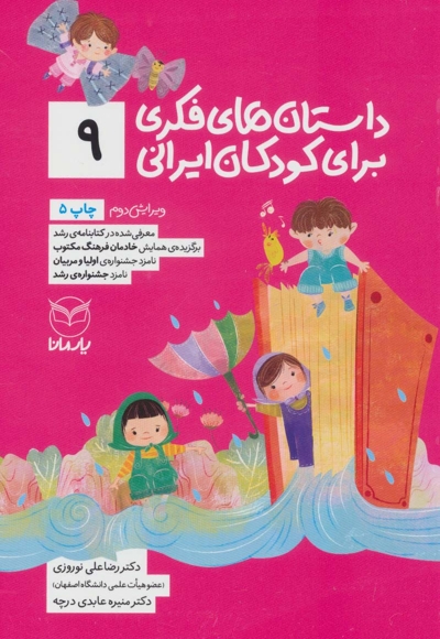 داستان های فکری برای کودکان ایرانی 09 - (ویژه کودکان 8 تا 14 سال) (بلندخوانی برای 4 تا 8 سال)